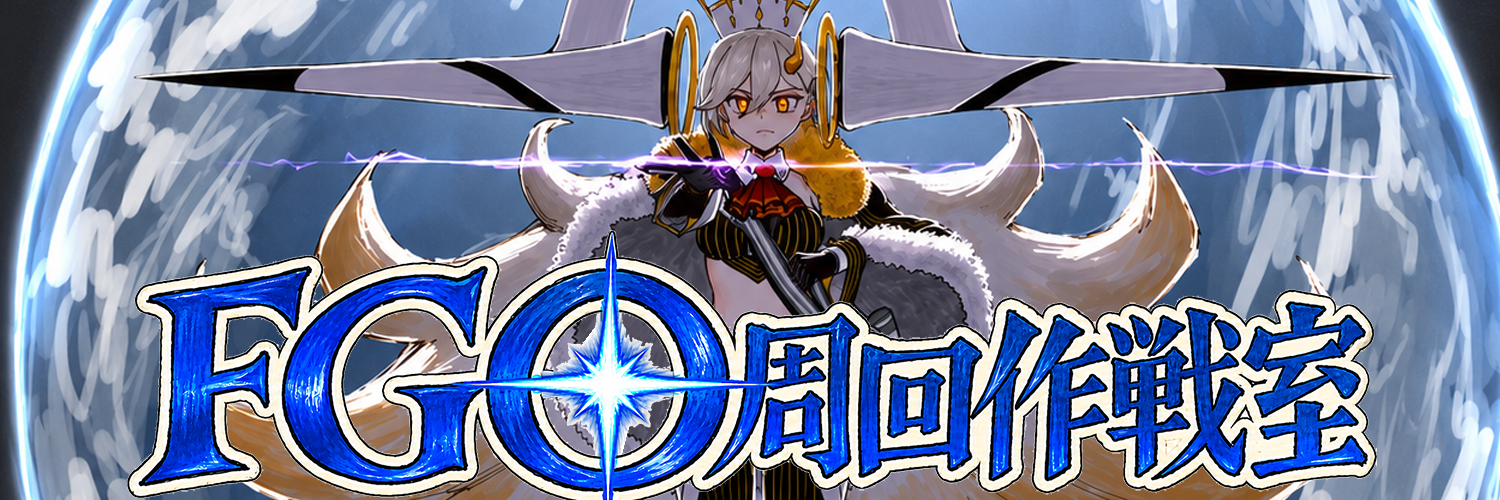 FGO周回作戦室 Windows・BlueStacks 5対応